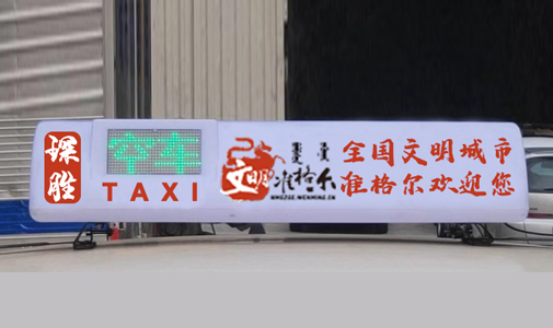 内蒙古自治区-准格尔旗智能出租车LED全彩顶灯屏安装项目