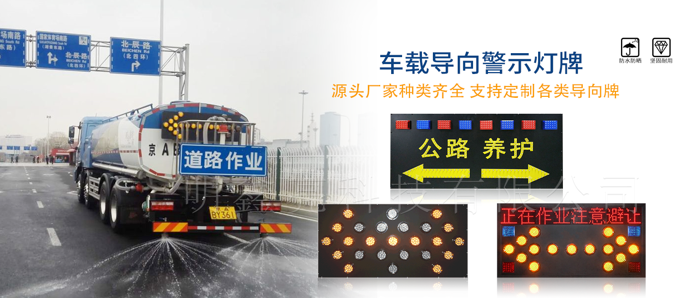 车载LED导向牌
