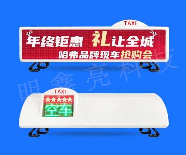 出租车LED顶灯屏D10款