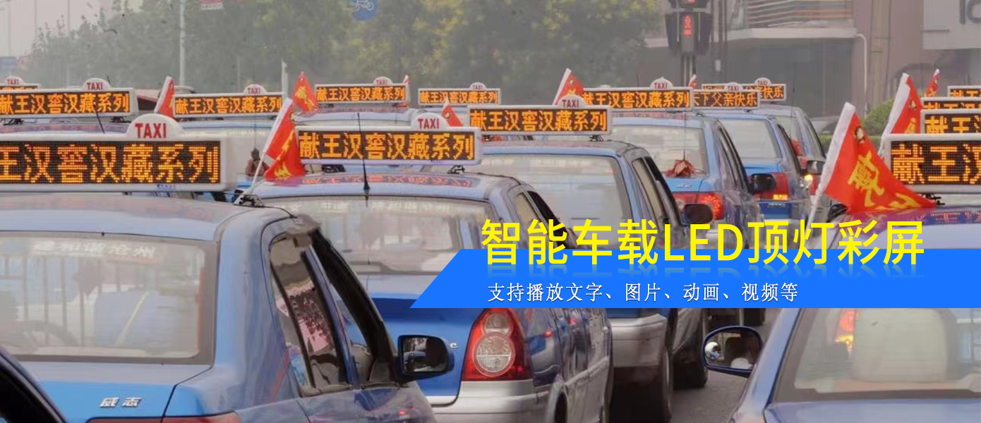 出租车LED顶灯屏D22款